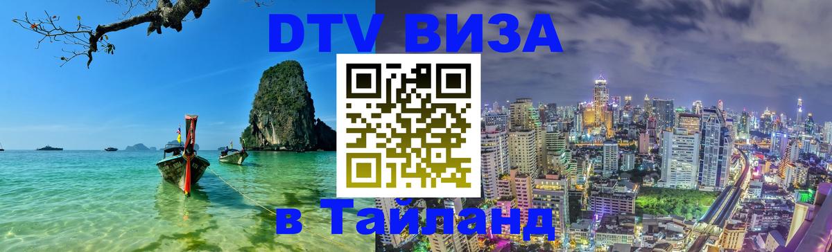 DTV (ДТВ) visa Таиланд Сан-Марино 