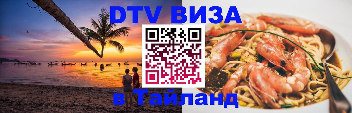 Стоимость и условия DTV визы — оформление в Таиланд под ключ - Сан-Марино  19.11.2025 