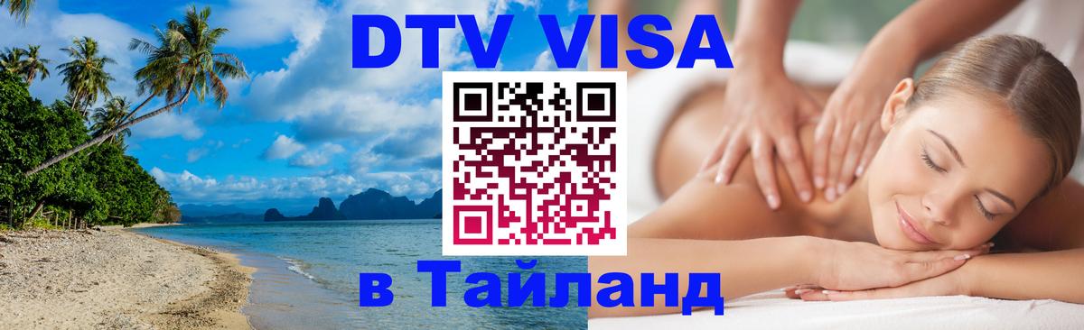 DTV виза Тайланд DTV виза Тайланд